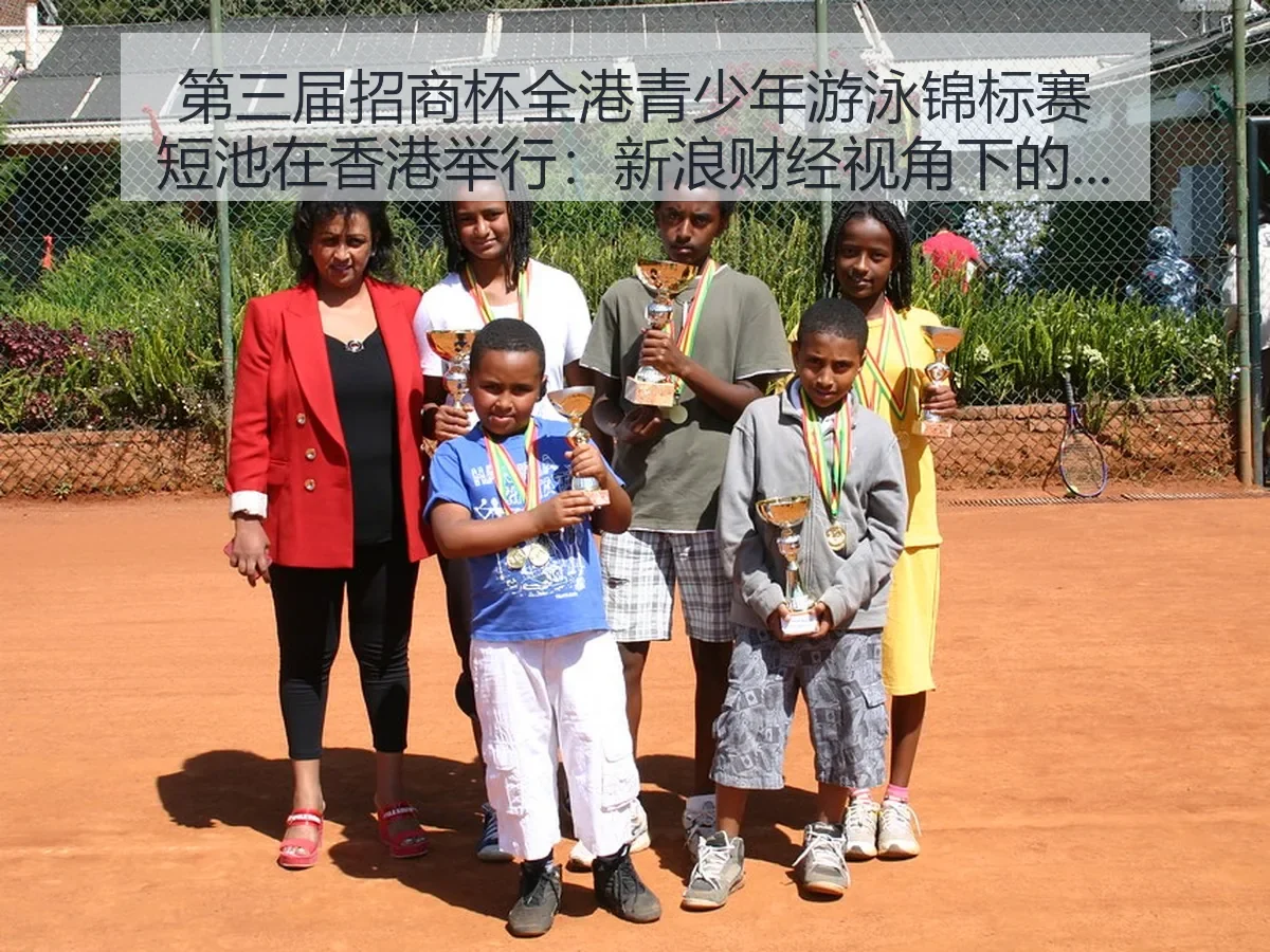 第三届招商杯全港青少年游泳锦标赛短池在香港举行:青少年体育观察